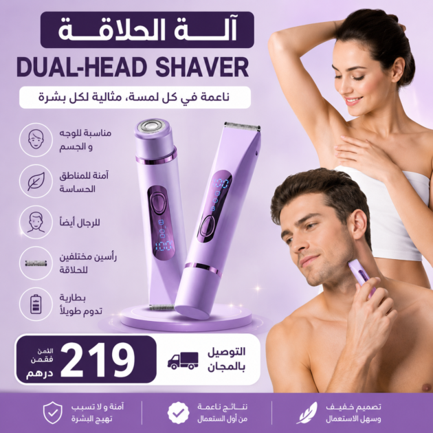جهاز الحلاقه مزدوج الرأس ــ للنساء والرجال